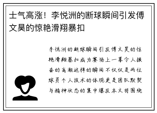士气高涨！李悦洲的断球瞬间引发傅文昊的惊艳滑翔暴扣