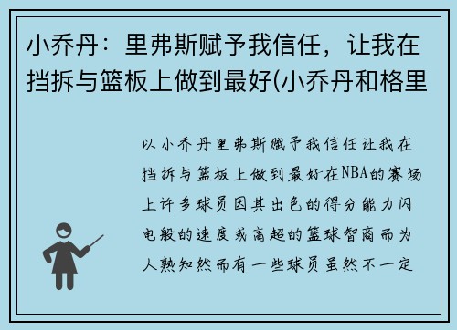 小乔丹：里弗斯赋予我信任，让我在挡拆与篮板上做到最好(小乔丹和格里芬)
