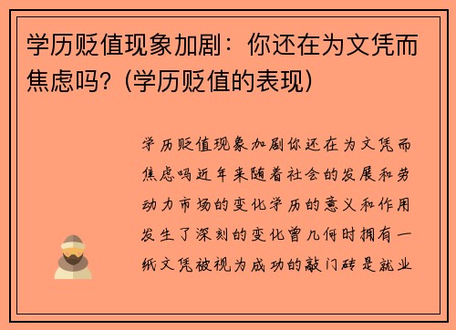学历贬值现象加剧：你还在为文凭而焦虑吗？(学历贬值的表现)