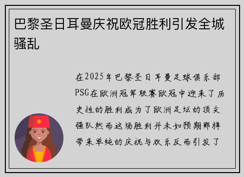 巴黎圣日耳曼庆祝欧冠胜利引发全城骚乱
