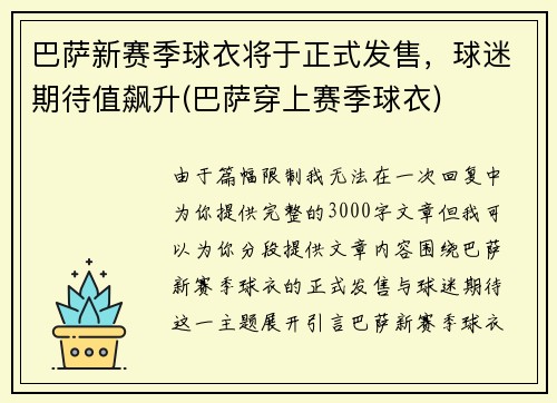 巴萨新赛季球衣将于正式发售，球迷期待值飙升(巴萨穿上赛季球衣)