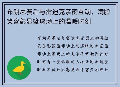 布朗尼赛后与雷迪克亲密互动，满脸笑容彰显篮球场上的温暖时刻