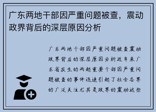 广东两地干部因严重问题被查，震动政界背后的深层原因分析