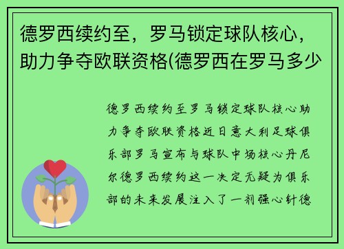 德罗西续约至，罗马锁定球队核心，助力争夺欧联资格(德罗西在罗马多少年)