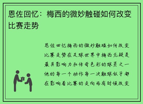 恩佐回忆：梅西的微妙触碰如何改变比赛走势
