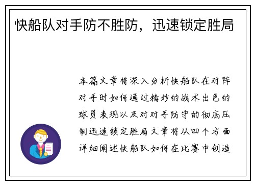 快船队对手防不胜防，迅速锁定胜局