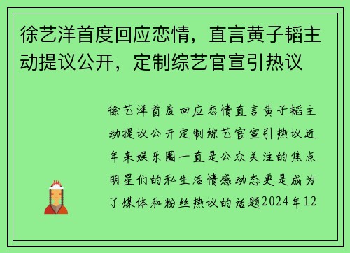 徐艺洋首度回应恋情，直言黄子韬主动提议公开，定制综艺官宣引热议
