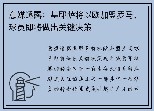 意媒透露：基耶萨将以欧加盟罗马，球员即将做出关键决策