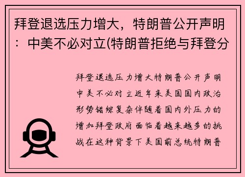 拜登退选压力增大，特朗普公开声明：中美不必对立(特朗普拒绝与拜登分享)