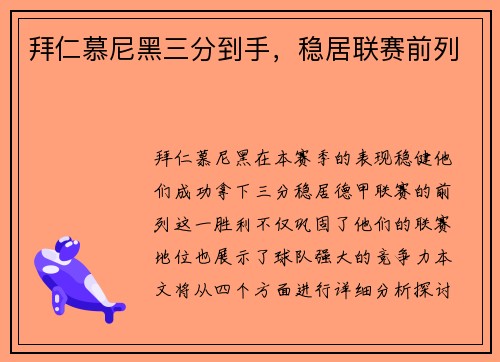 拜仁慕尼黑三分到手，稳居联赛前列