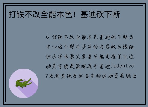 打铁不改全能本色！基迪砍下断