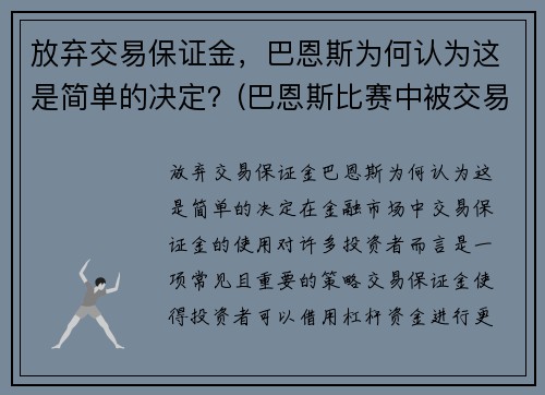 放弃交易保证金，巴恩斯为何认为这是简单的决定？(巴恩斯比赛中被交易)
