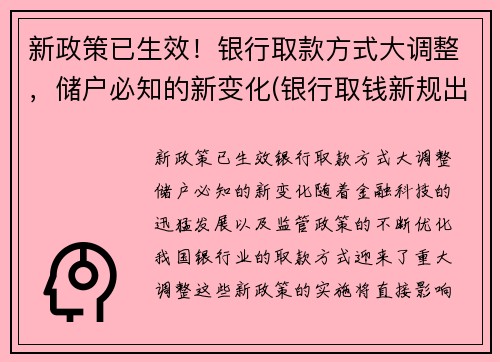 新政策已生效！银行取款方式大调整，储户必知的新变化(银行取钱新规出台)