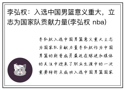 李弘权：入选中国男篮意义重大，立志为国家队贡献力量(李弘权 nba)