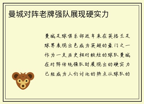 曼城对阵老牌强队展现硬实力