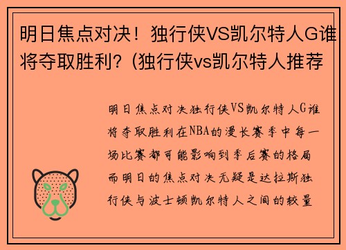 明日焦点对决！独行侠VS凯尔特人G谁将夺取胜利？(独行侠vs凯尔特人推荐)