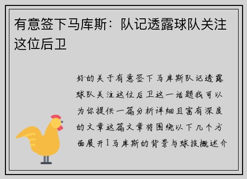 有意签下马库斯：队记透露球队关注这位后卫