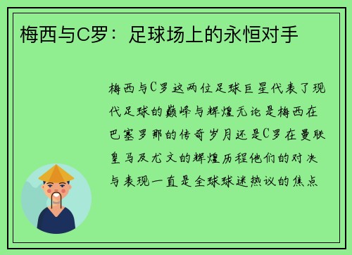 梅西与C罗：足球场上的永恒对手
