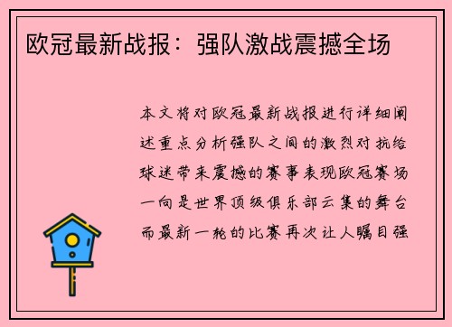 欧冠最新战报：强队激战震撼全场