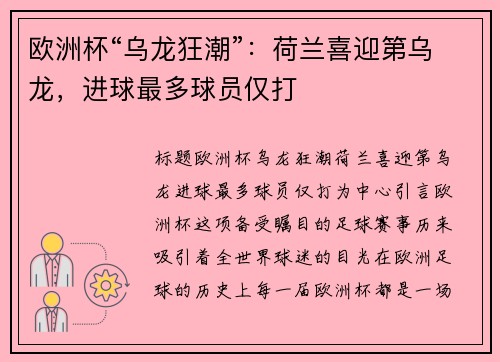 欧洲杯“乌龙狂潮”：荷兰喜迎第乌龙，进球最多球员仅打