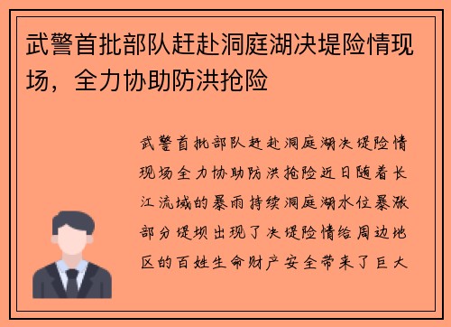 武警首批部队赶赴洞庭湖决堤险情现场，全力协助防洪抢险