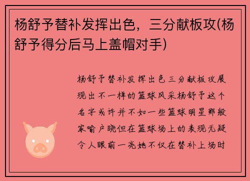 杨舒予替补发挥出色，三分献板攻(杨舒予得分后马上盖帽对手)