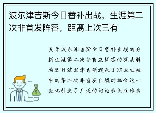 波尔津吉斯今日替补出战，生涯第二次非首发阵容，距离上次已有