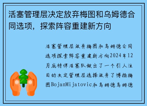 活塞管理层决定放弃梅图和乌姆德合同选项，探索阵容重建新方向