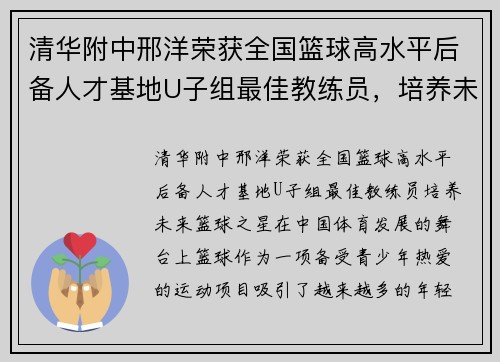 清华附中邢洋荣获全国篮球高水平后备人才基地U子组最佳教练员，培养未来篮球之星