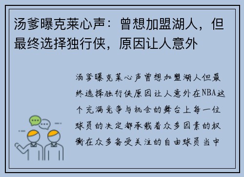 汤爹曝克莱心声：曾想加盟湖人，但最终选择独行侠，原因让人意外