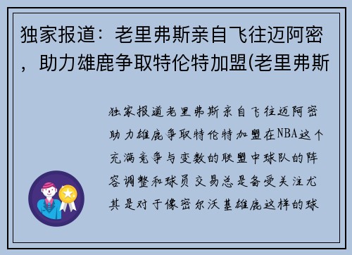 独家报道：老里弗斯亲自飞往迈阿密，助力雄鹿争取特伦特加盟(老里弗斯的女儿)