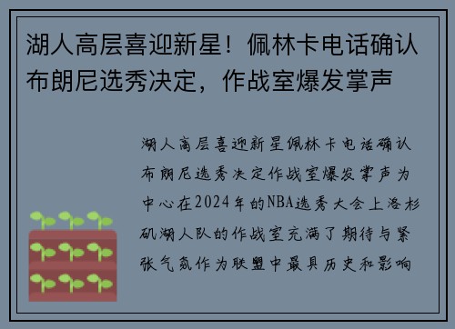 湖人高层喜迎新星！佩林卡电话确认布朗尼选秀决定，作战室爆发掌声