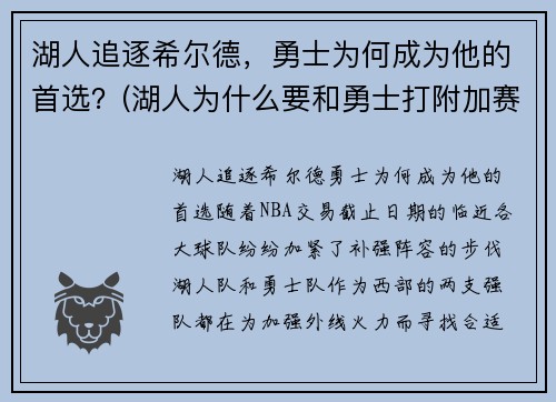 湖人追逐希尔德，勇士为何成为他的首选？(湖人为什么要和勇士打附加赛)