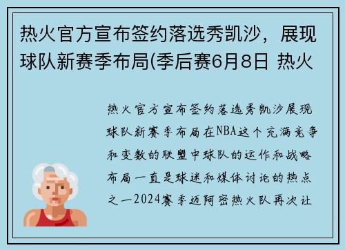 热火官方宣布签约落选秀凯沙，展现球队新赛季布局(季后赛6月8日 热火vs凯尔特人)