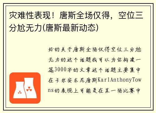灾难性表现！唐斯全场仅得，空位三分尬无力(唐斯最新动态)