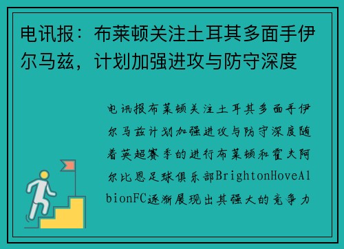电讯报：布莱顿关注土耳其多面手伊尔马兹，计划加强进攻与防守深度