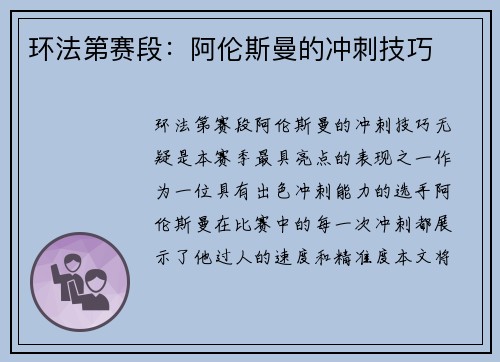 环法第赛段：阿伦斯曼的冲刺技巧