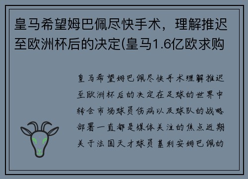 皇马希望姆巴佩尽快手术，理解推迟至欧洲杯后的决定(皇马1.6亿欧求购姆巴佩)