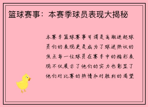 篮球赛事：本赛季球员表现大揭秘