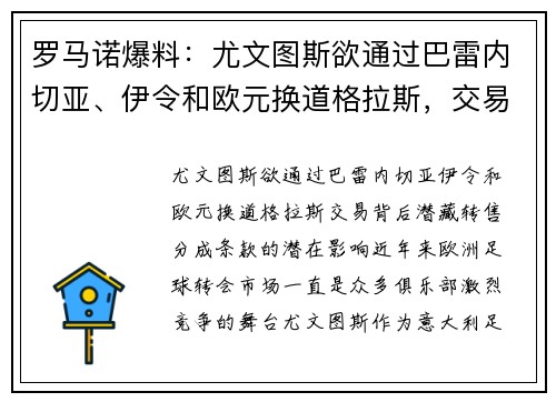 罗马诺爆料：尤文图斯欲通过巴雷内切亚、伊令和欧元换道格拉斯，交易背后潜藏转售分成条款