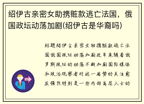 绍伊古亲密女助携赃款逃亡法国，俄国政坛动荡加剧(绍伊古是华裔吗)