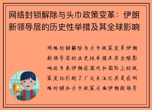 网络封锁解除与头巾政策变革：伊朗新领导层的历史性举措及其全球影响