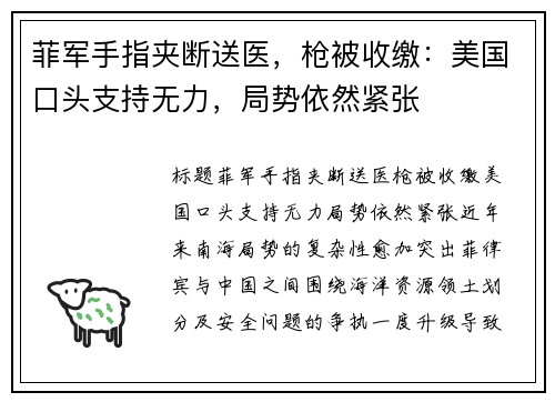 菲军手指夹断送医，枪被收缴：美国口头支持无力，局势依然紧张
