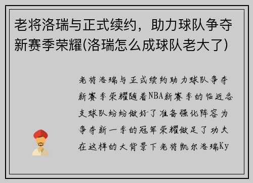 老将洛瑞与正式续约，助力球队争夺新赛季荣耀(洛瑞怎么成球队老大了)