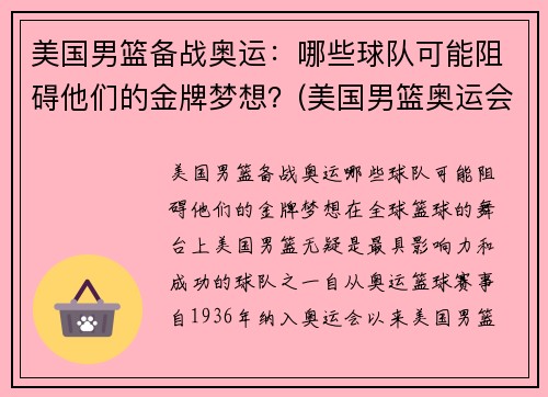 美国男篮备战奥运：哪些球队可能阻碍他们的金牌梦想？(美国男篮奥运会参赛名单)