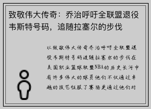 致敬伟大传奇：乔治呼吁全联盟退役韦斯特号码，追随拉塞尔的步伐