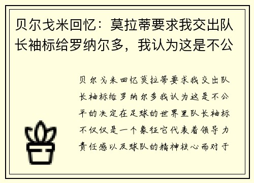 贝尔戈米回忆：莫拉蒂要求我交出队长袖标给罗纳尔多，我认为这是不公平的决定