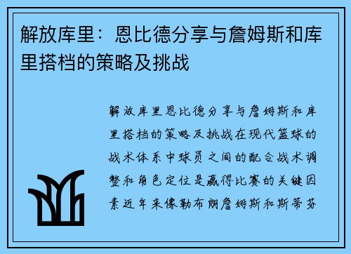 解放库里：恩比德分享与詹姆斯和库里搭档的策略及挑战