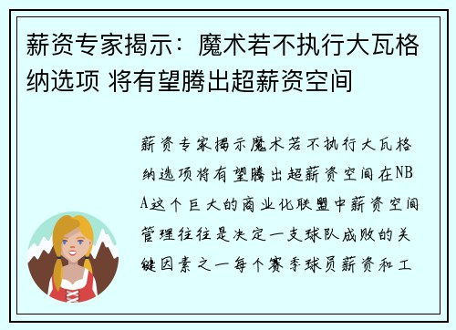 薪资专家揭示：魔术若不执行大瓦格纳选项 将有望腾出超薪资空间