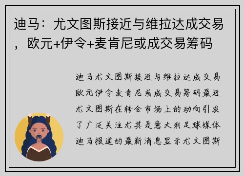 迪马：尤文图斯接近与维拉达成交易，欧元+伊令+麦肯尼或成交易筹码